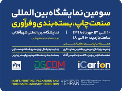 نمایشگاه چاپ و بسته بندی و صنایع وابسته شهر آفتاب تهران ۱۳۹۸